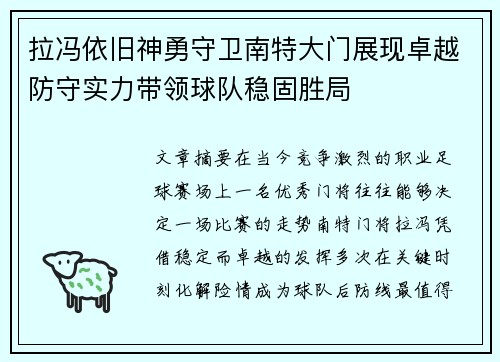 拉冯依旧神勇守卫南特大门展现卓越防守实力带领球队稳固胜局