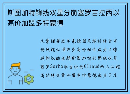 斯图加特锋线双星分崩塞罗吉拉西以高价加盟多特蒙德