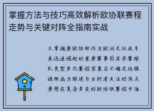 掌握方法与技巧高效解析欧协联赛程走势与关键对阵全指南实战