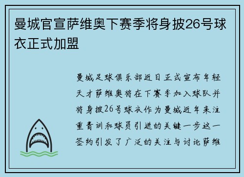 曼城官宣萨维奥下赛季将身披26号球衣正式加盟