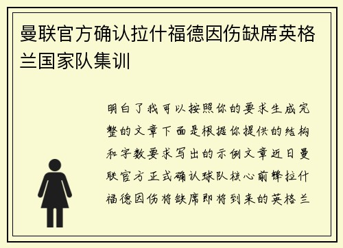 曼联官方确认拉什福德因伤缺席英格兰国家队集训