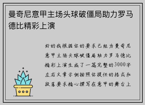 曼奇尼意甲主场头球破僵局助力罗马德比精彩上演