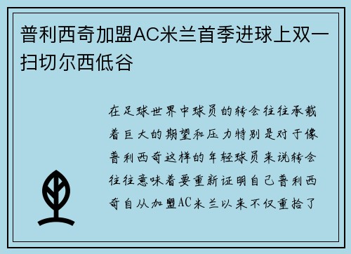普利西奇加盟AC米兰首季进球上双一扫切尔西低谷