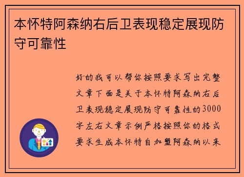 本怀特阿森纳右后卫表现稳定展现防守可靠性
