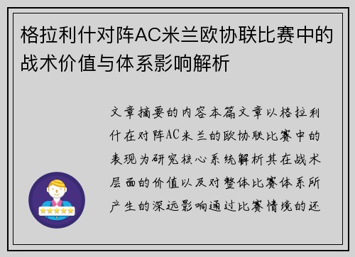 格拉利什对阵AC米兰欧协联比赛中的战术价值与体系影响解析
