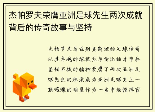 杰帕罗夫荣膺亚洲足球先生两次成就背后的传奇故事与坚持