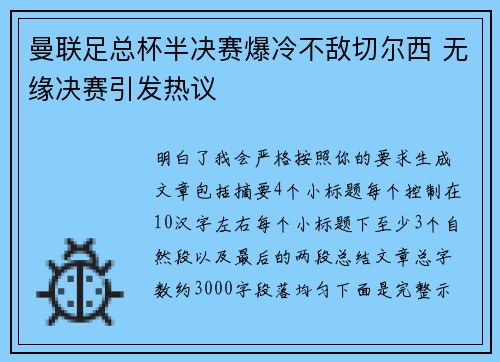 曼联足总杯半决赛爆冷不敌切尔西 无缘决赛引发热议