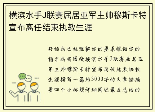 横滨水手J联赛屈居亚军主帅穆斯卡特宣布离任结束执教生涯