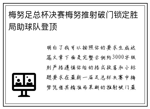 梅努足总杯决赛梅努推射破门锁定胜局助球队登顶 梅努足总杯决赛梅努推射破门锁定胜局助球队登顶