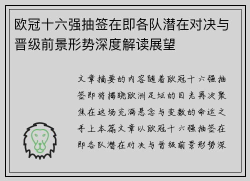欧冠十六强抽签在即各队潜在对决与晋级前景形势深度解读展望 欧冠十六强抽签在即各队潜在对决与晋级前景形势深度解读展望