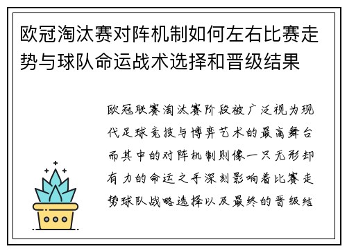 欧冠淘汰赛对阵机制如何左右比赛走势与球队命运战术选择和晋级结果
