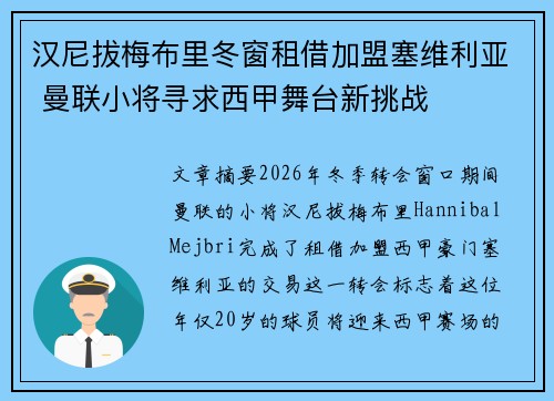 汉尼拔梅布里冬窗租借加盟塞维利亚 曼联小将寻求西甲舞台新挑战 汉尼拔梅布里冬窗租借加盟塞维利亚 曼联小将寻求西甲舞台新挑战