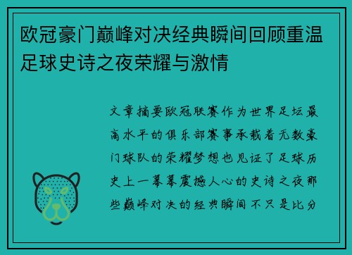 欧冠豪门巅峰对决经典瞬间回顾重温足球史诗之夜荣耀与激情 欧冠豪门巅峰对决经典瞬间回顾重温足球史诗之夜荣耀与激情