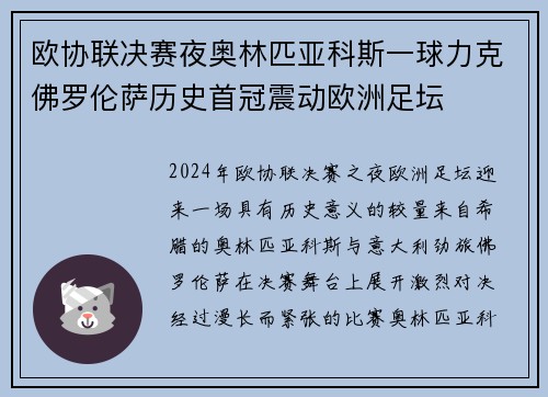 欧协联决赛夜奥林匹亚科斯一球力克佛罗伦萨历史首冠震动欧洲足坛 欧协联决赛夜奥林匹亚科斯一球力克佛罗伦萨历史首冠震动欧洲足坛