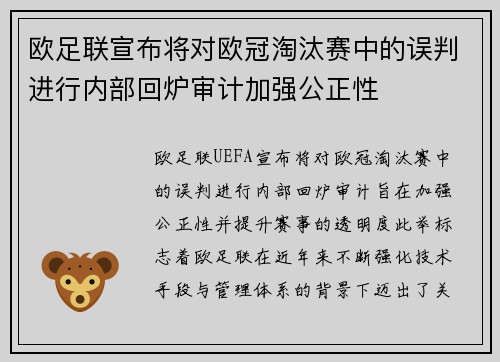 欧足联宣布将对欧冠淘汰赛中的误判进行内部回炉审计加强公正性 欧足联宣布将对欧冠淘汰赛中的误判进行内部回炉审计加强公正性