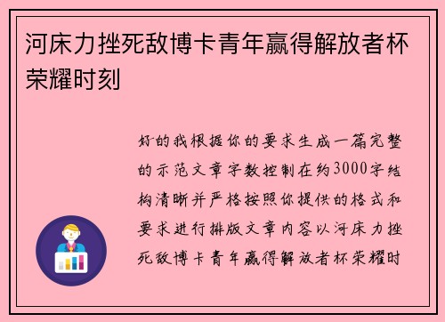 河床力挫死敌博卡青年赢得解放者杯荣耀时刻 河床力挫死敌博卡青年赢得解放者杯荣耀时刻