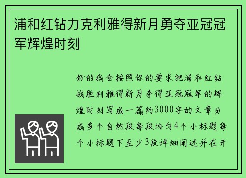 浦和红钻力克利雅得新月勇夺亚冠冠军辉煌时刻 浦和红钻力克利雅得新月勇夺亚冠冠军辉煌时刻