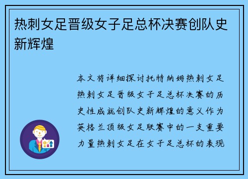 热刺女足晋级女子足总杯决赛创队史新辉煌 热刺女足晋级女子足总杯决赛创队史新辉煌