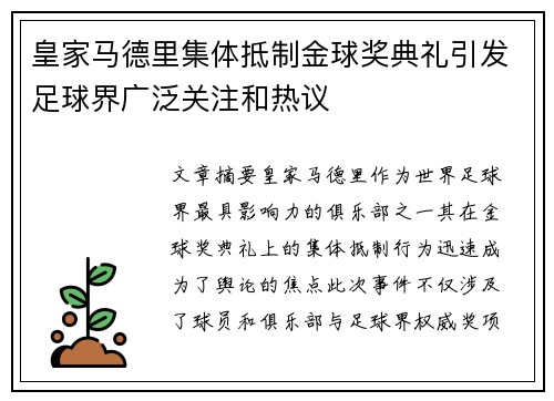 皇家马德里集体抵制金球奖典礼引发足球界广泛关注和热议