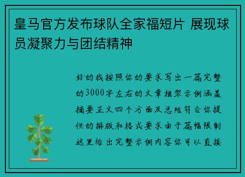 皇马官方发布球队全家福短片 展现球员凝聚力与团结精神