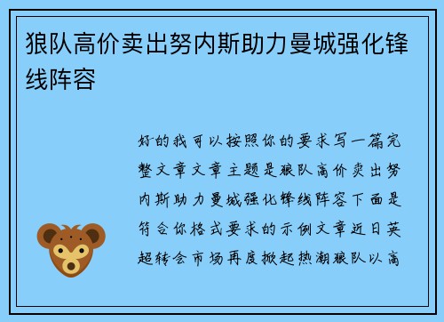 狼队高价卖出努内斯助力曼城强化锋线阵容