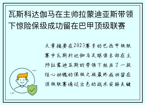瓦斯科达伽马在主帅拉蒙迪亚斯带领下惊险保级成功留在巴甲顶级联赛