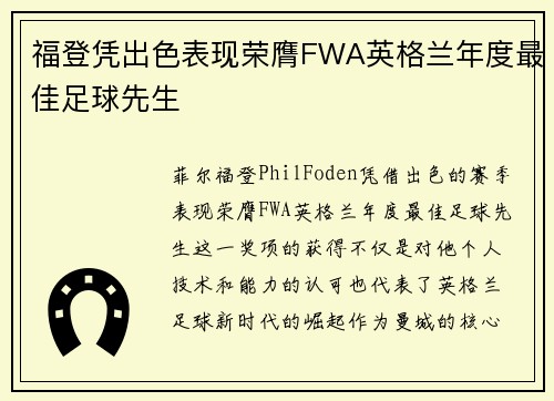 福登凭出色表现荣膺FWA英格兰年度最佳足球先生