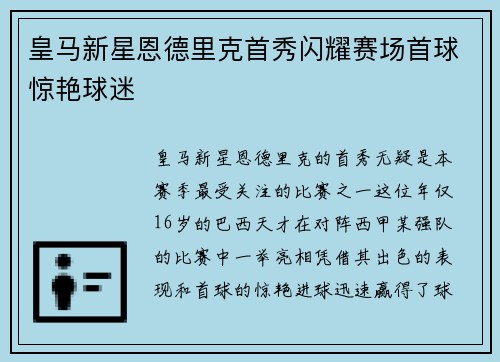 皇马新星恩德里克首秀闪耀赛场首球惊艳球迷