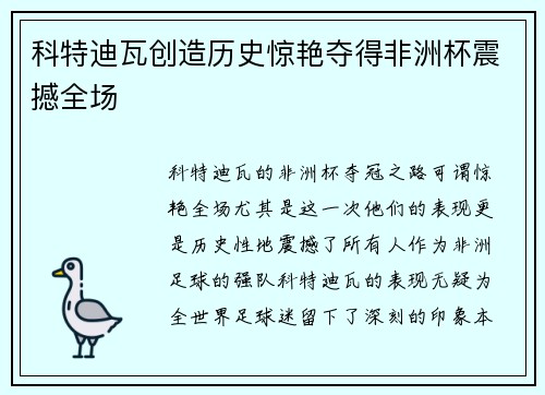 科特迪瓦创造历史惊艳夺得非洲杯震撼全场