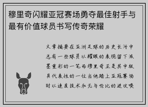 穆里奇闪耀亚冠赛场勇夺最佳射手与最有价值球员书写传奇荣耀