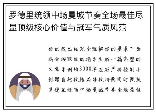 罗德里统领中场曼城节奏全场最佳尽显顶级核心价值与冠军气质风范