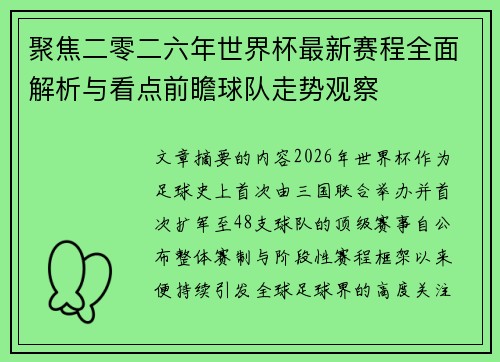 聚焦二零二六年世界杯最新赛程全面解析与看点前瞻球队走势观察