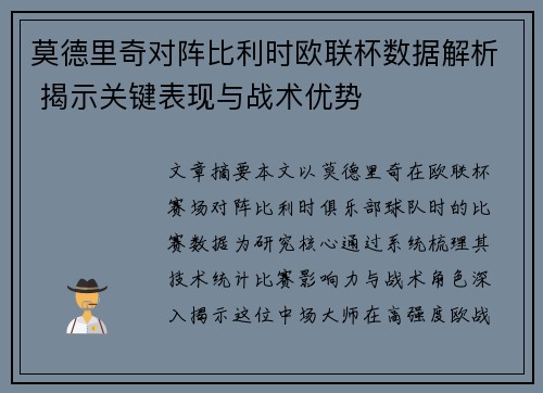 莫德里奇对阵比利时欧联杯数据解析 揭示关键表现与战术优势