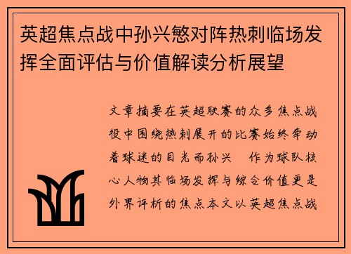 英超焦点战中孙兴慜对阵热刺临场发挥全面评估与价值解读分析展望