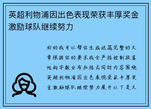 英超利物浦因出色表现荣获丰厚奖金激励球队继续努力