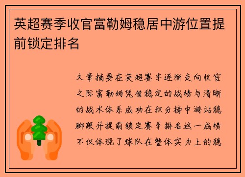 英超赛季收官富勒姆稳居中游位置提前锁定排名