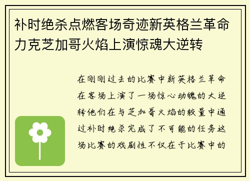 补时绝杀点燃客场奇迹新英格兰革命力克芝加哥火焰上演惊魂大逆转