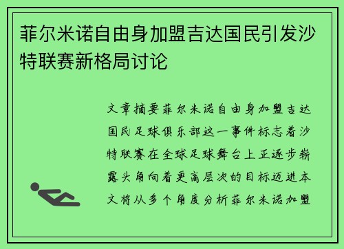 菲尔米诺自由身加盟吉达国民引发沙特联赛新格局讨论