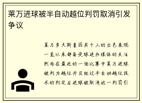 莱万进球被半自动越位判罚取消引发争议