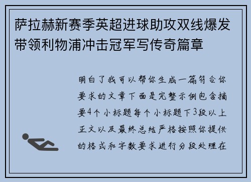 萨拉赫新赛季英超进球助攻双线爆发带领利物浦冲击冠军写传奇篇章