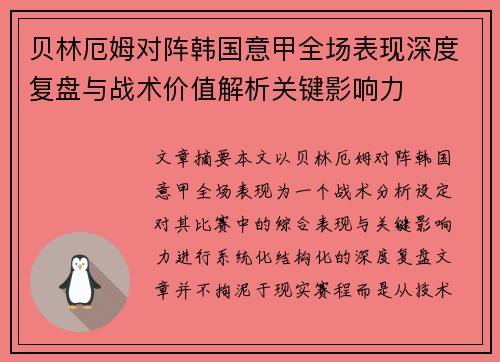 贝林厄姆对阵韩国意甲全场表现深度复盘与战术价值解析关键影响力