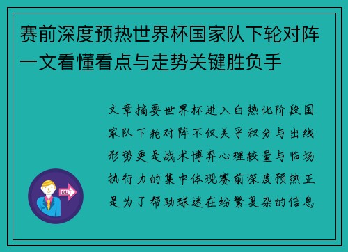 赛前深度预热世界杯国家队下轮对阵一文看懂看点与走势关键胜负手