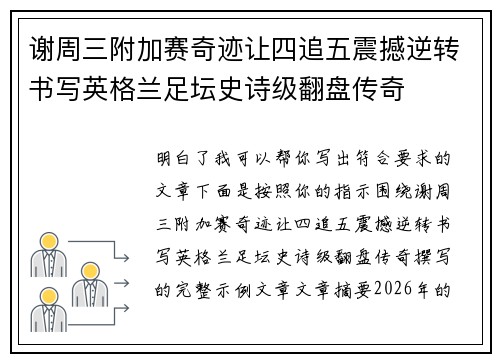 谢周三附加赛奇迹让四追五震撼逆转书写英格兰足坛史诗级翻盘传奇
