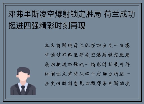 邓弗里斯凌空爆射锁定胜局 荷兰成功挺进四强精彩时刻再现