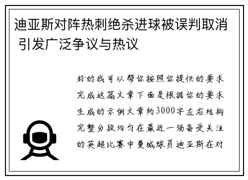 迪亚斯对阵热刺绝杀进球被误判取消 引发广泛争议与热议