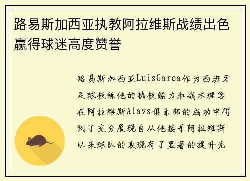路易斯加西亚执教阿拉维斯战绩出色赢得球迷高度赞誉