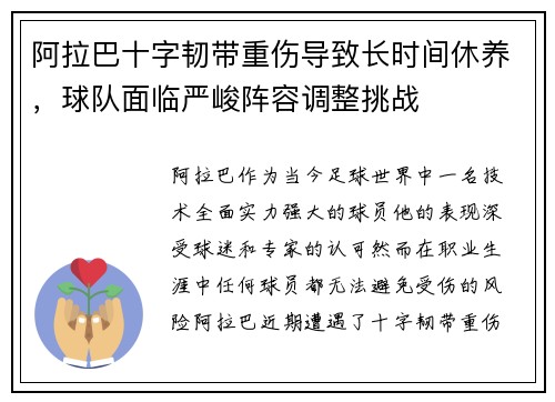 阿拉巴十字韧带重伤导致长时间休养，球队面临严峻阵容调整挑战