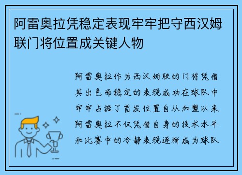 阿雷奥拉凭稳定表现牢牢把守西汉姆联门将位置成关键人物