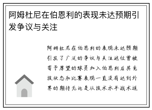 阿姆杜尼在伯恩利的表现未达预期引发争议与关注
