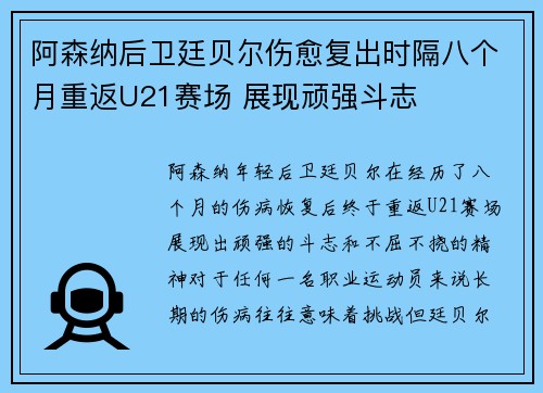 阿森纳后卫廷贝尔伤愈复出时隔八个月重返U21赛场 展现顽强斗志